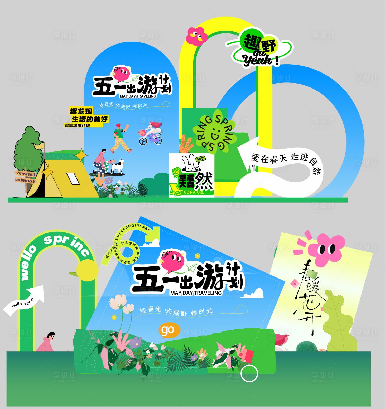 源文件下载【享设计】搜索编号：15380036348831054【五一出游背景板】