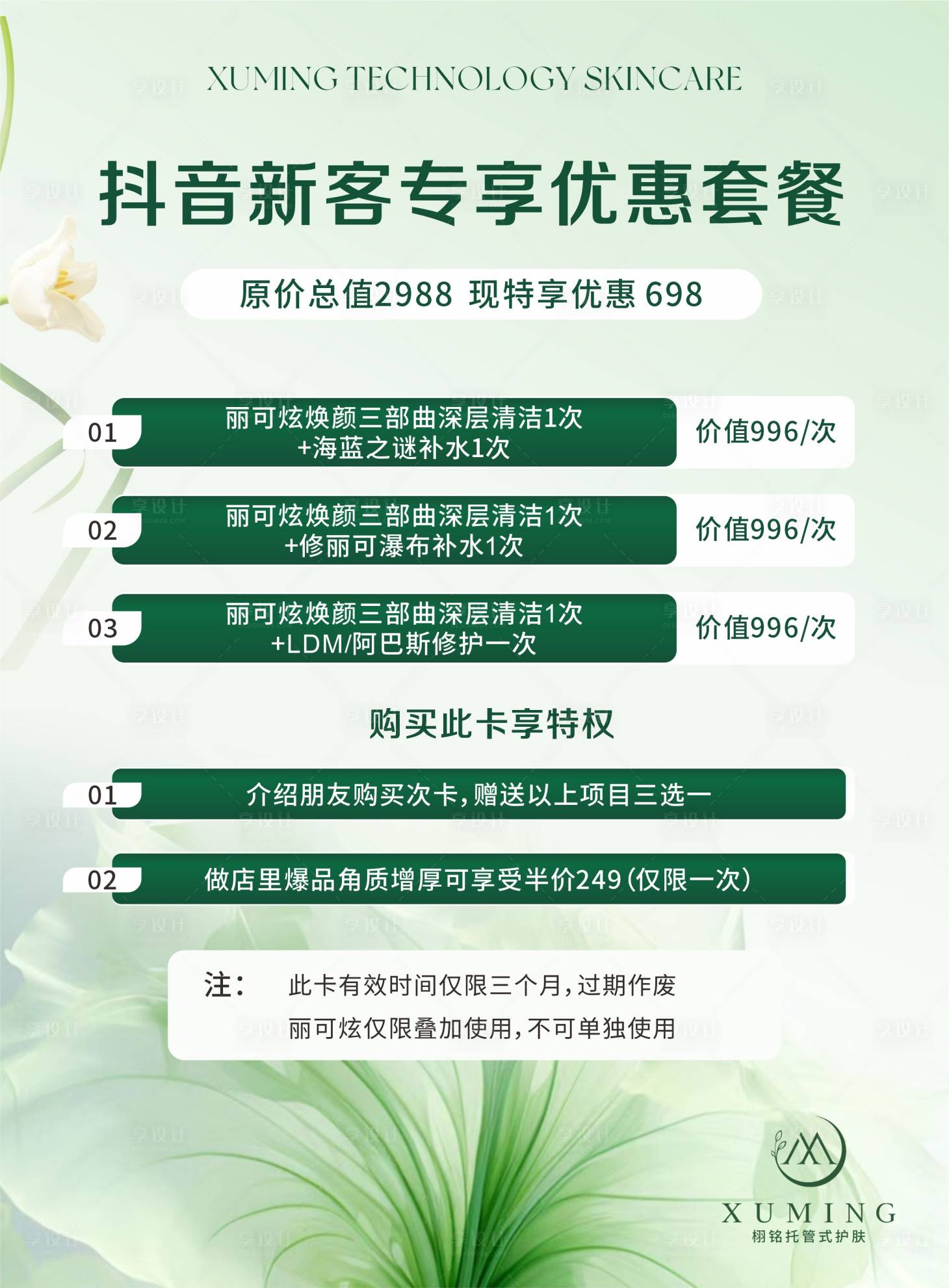 源文件下载【享设计】搜索编号：68750036427565417【皮肤管理清新感活动海报】