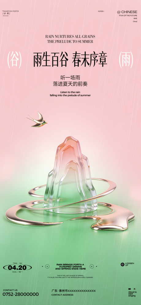 源文件下载【享设计】搜索编号：95870036248762157【谷雨雨水海报】