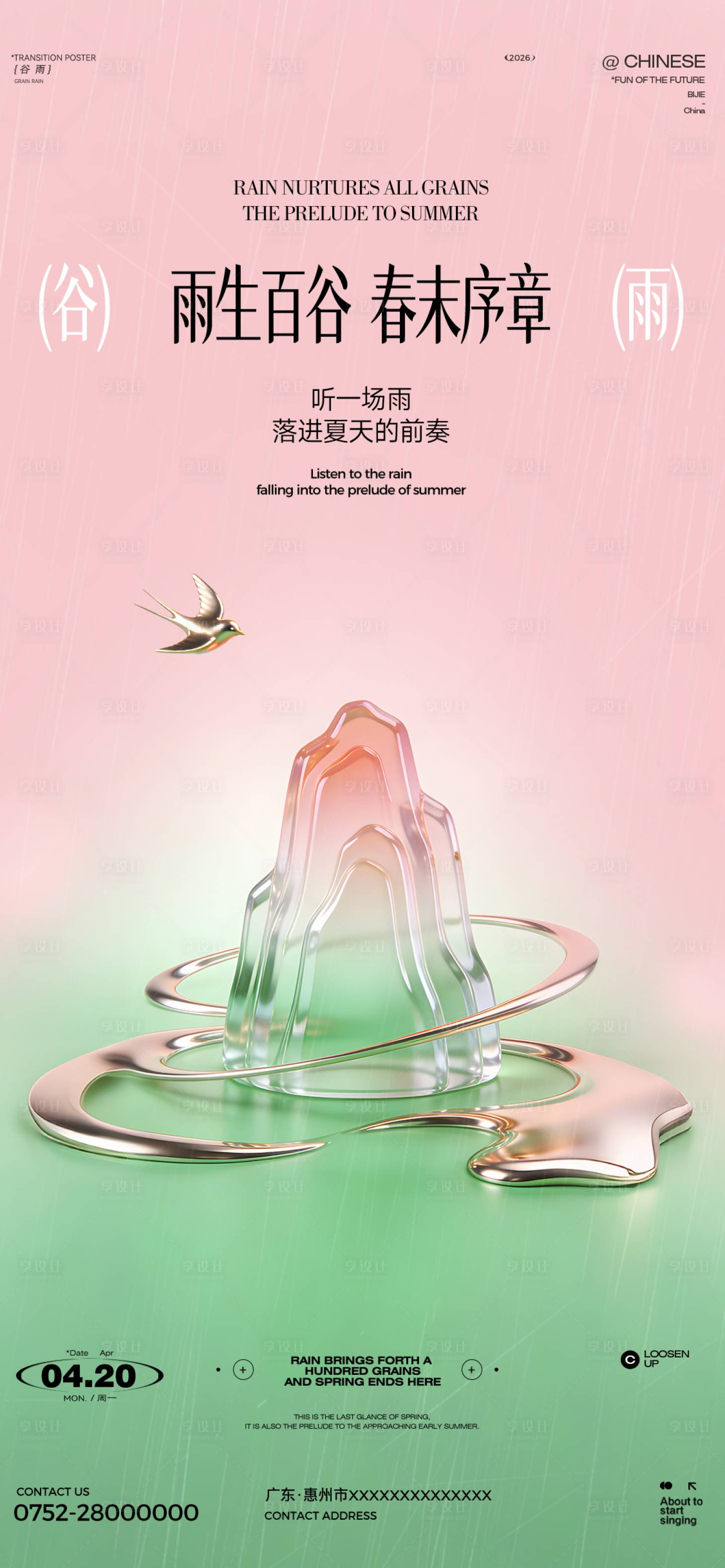 源文件下载【享设计】搜索编号：95870036248762157【谷雨雨水海报】