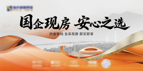 源文件下载【享设计】搜索编号：89760036423051297【地产国企现房主画面】
