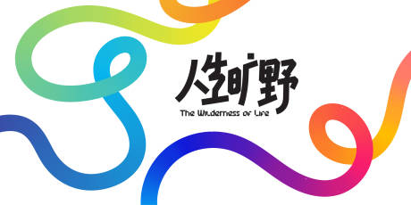 源文件下载【享设计】搜索编号：88150036500336910【彩虹渐变曲线视觉设计】