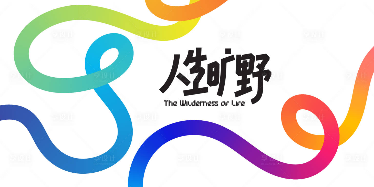 源文件下载【享设计】搜索编号：88150036500336910【彩虹渐变曲线视觉设计】