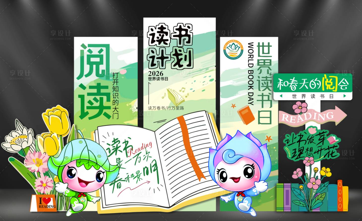 源文件下载【享设计】搜索编号：53830036422077696【世界读书日插画美陈】