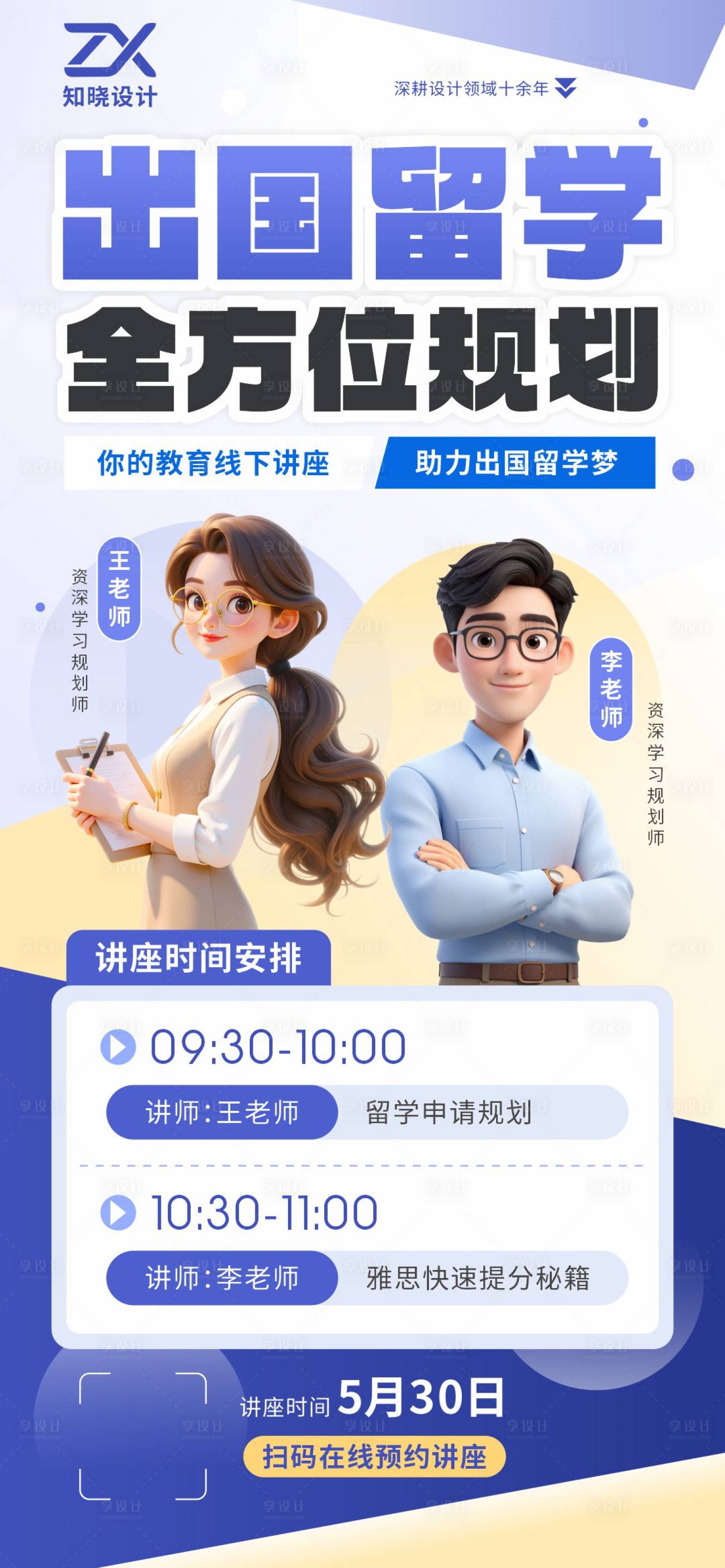 源文件下载【享设计】搜索编号：31180036542398028【出国留学规划讲座海报】