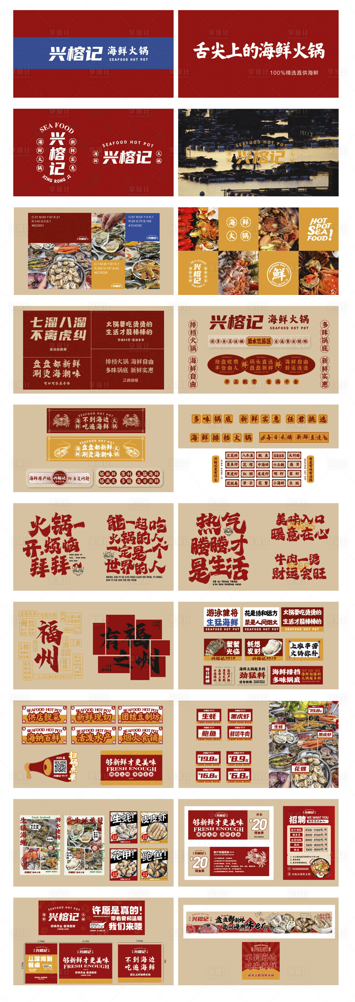 源文件下载【享设计】搜索编号：91560036323239574【海鲜火锅vi系统设计】