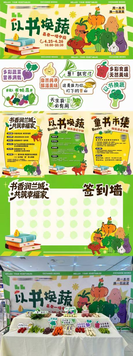 源文件下载【享设计】搜索编号：18390036537325514【以书换蔬菜活动布置】