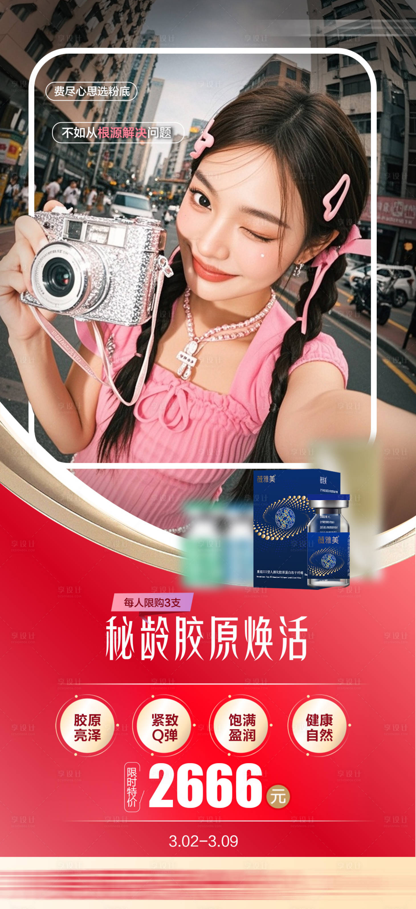 源文件下载【享设计】搜索编号：93880036329737430【秘龄胶原焕活海报】