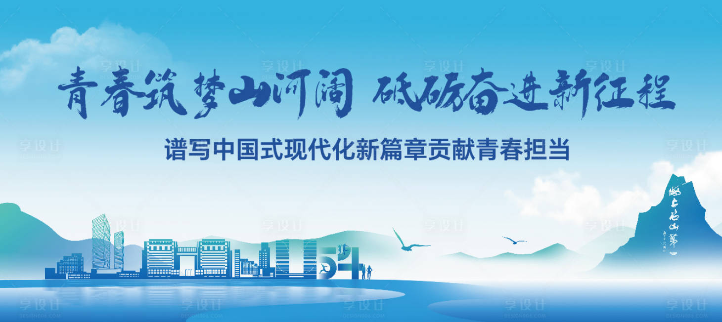 源文件下载【享设计】搜索编号：36160036461636648【五四青年节会议活动背景板】