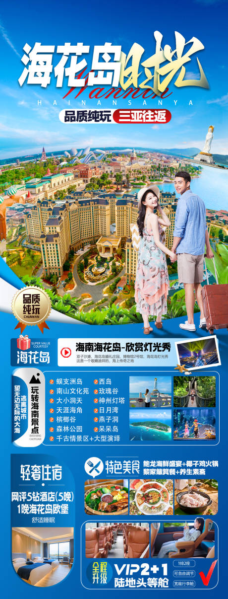 源文件下载【享设计】搜索编号：12890036562057202【海南三亚旅游海报】