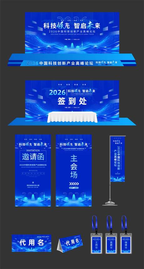 源文件下载【享设计】搜索编号：98550036244235527【科技创新产业高峰论坛展会物料】