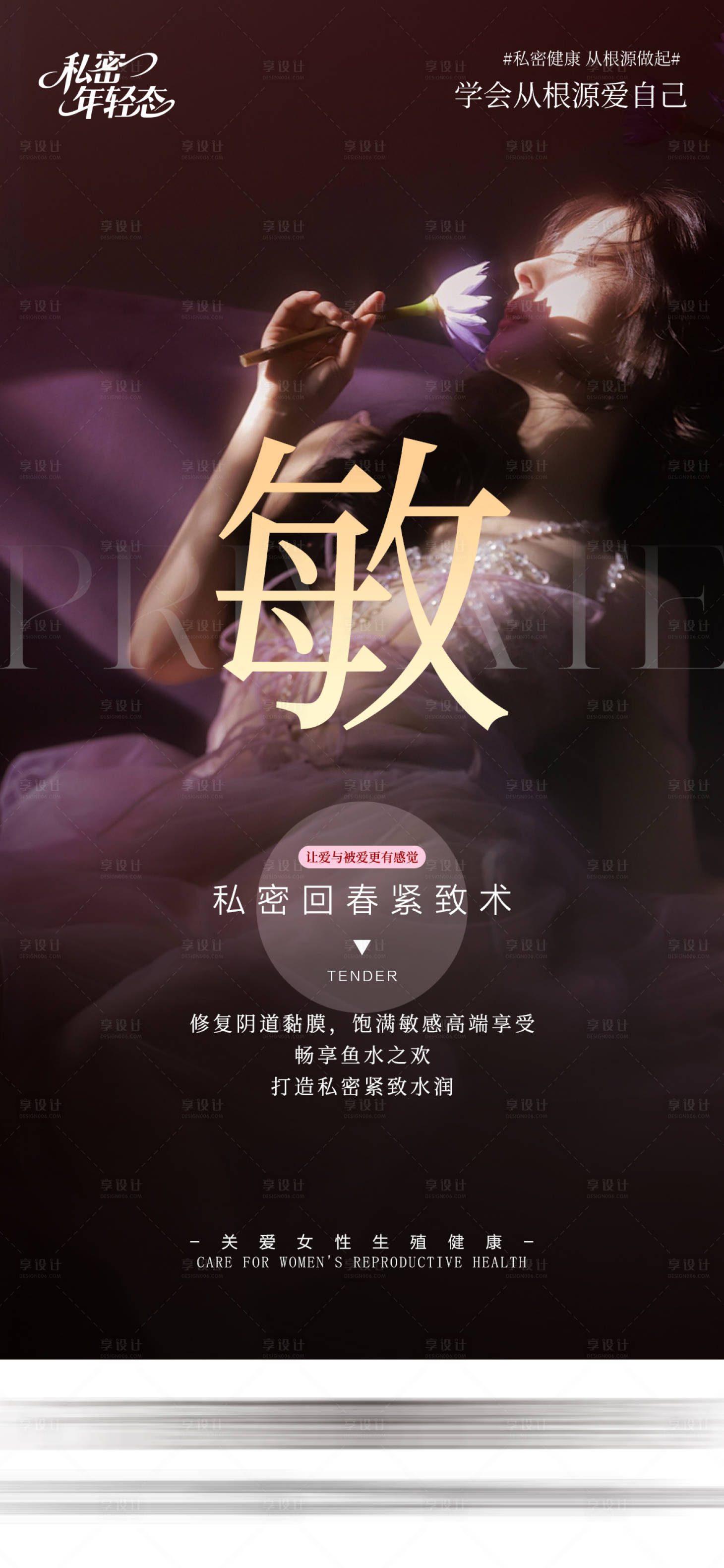 源文件下载【享设计】搜索编号：23340036331324962【医美私密海报】