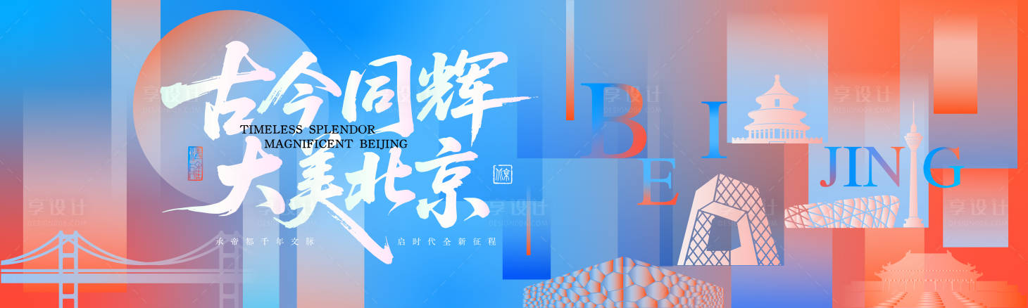 源文件下载【享设计】搜索编号：62640036416615092【北京印象】
