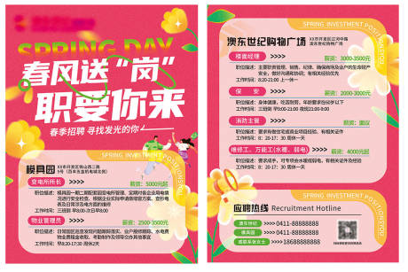 源文件下载【享设计】搜索编号：60290036477746853【企业商场春天招商招聘单页】