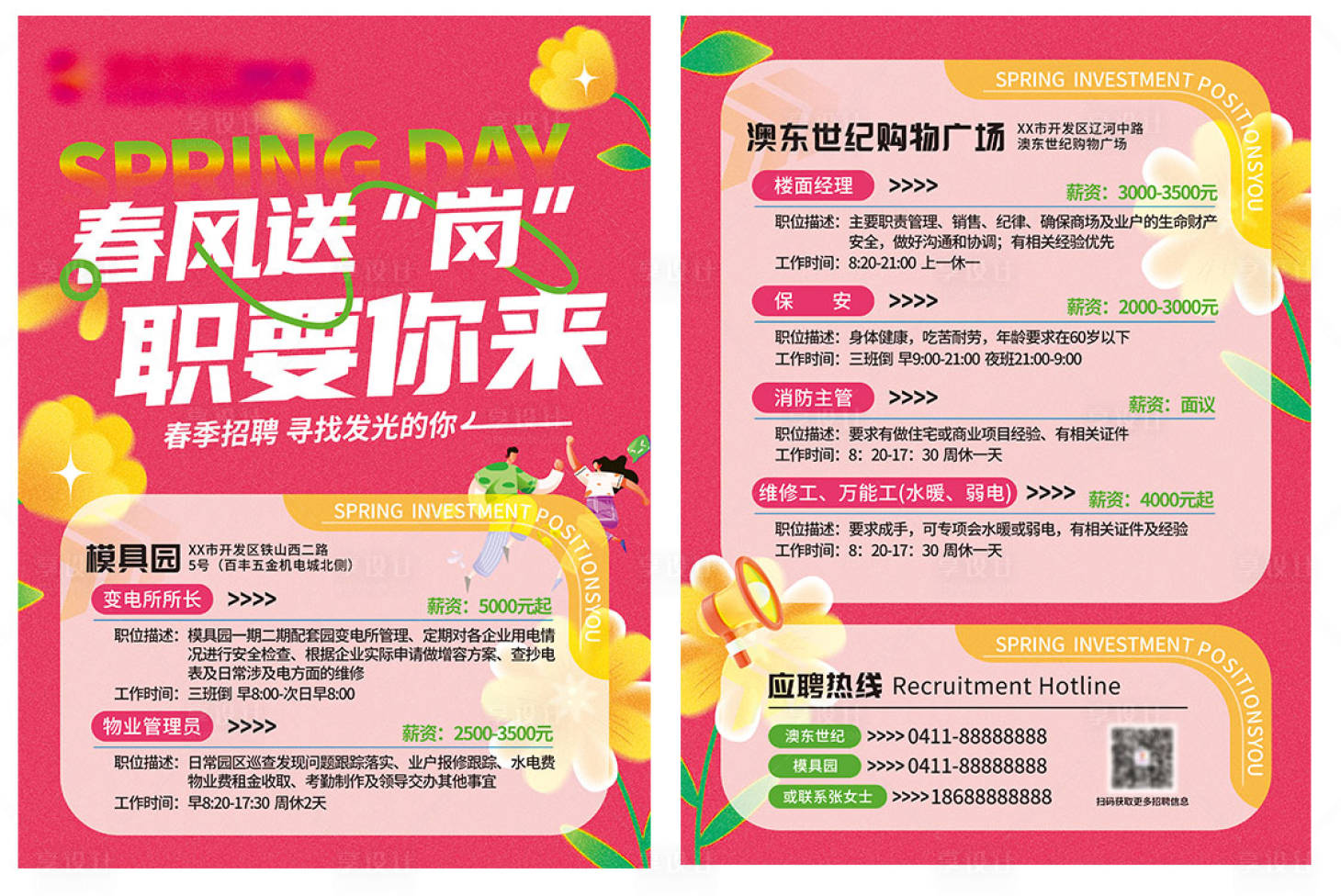 源文件下载【享设计】搜索编号：60290036477746853【企业商场春天招商招聘单页】