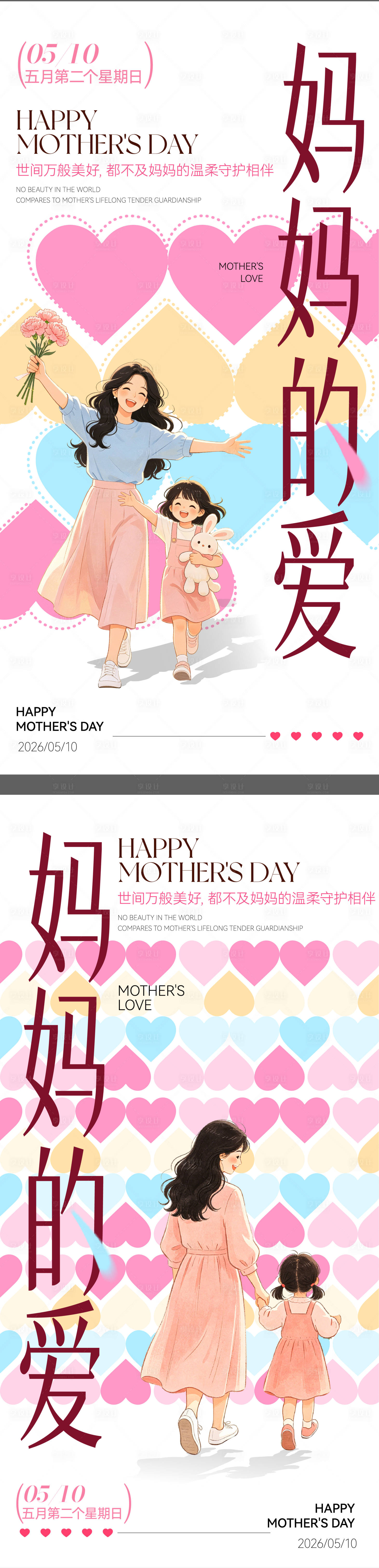 源文件下载【享设计】搜索编号：76840036627836741【母亲节海报】