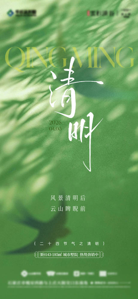 源文件下载【享设计】搜索编号：66780036210115188【清明节气海报 】