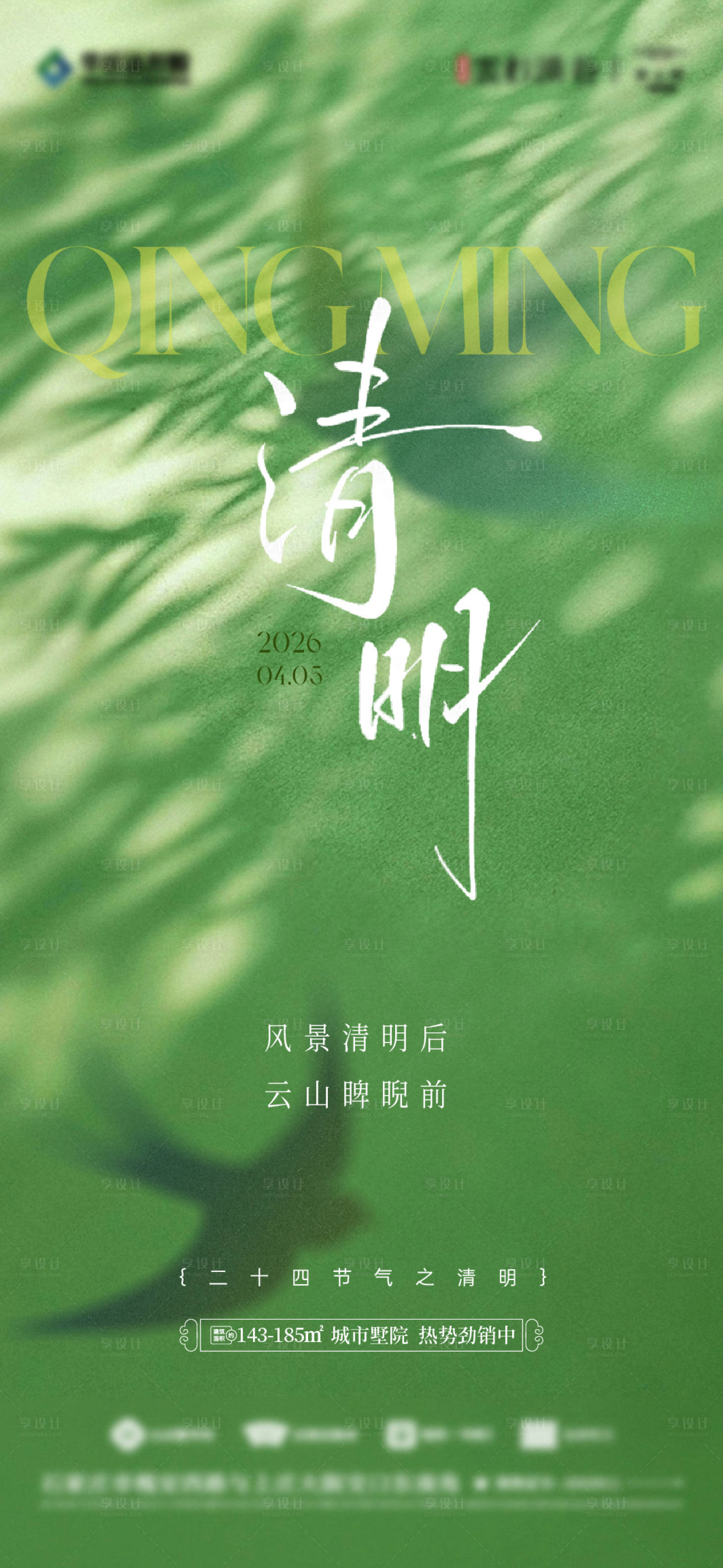 源文件下载【享设计】搜索编号：66780036210115188【清明节气海报 】