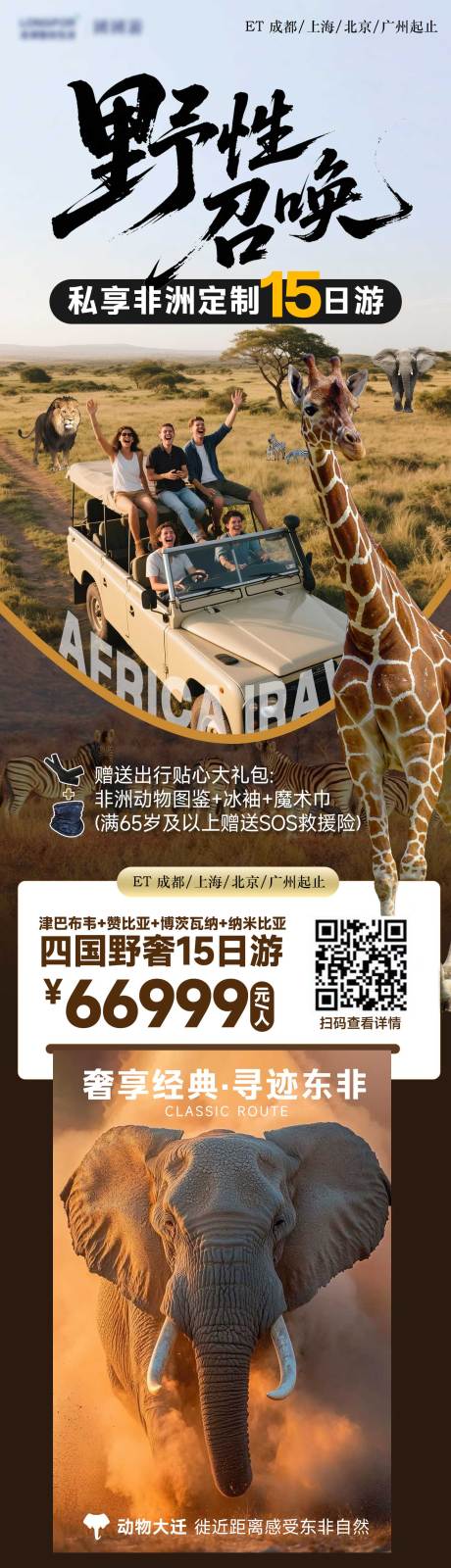 源文件下载【享设计】搜索编号：75970036397726928【野性非洲肯尼亚旅游长图海报】