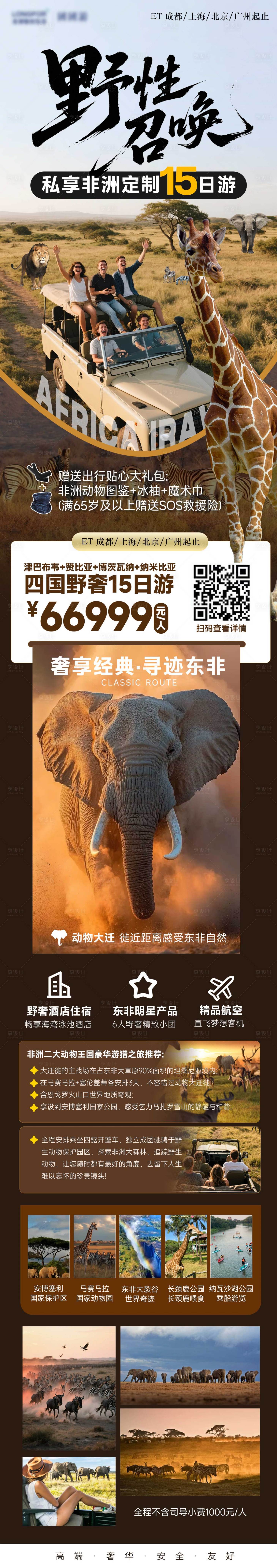 源文件下载【享设计】搜索编号：75970036397726928【野性非洲肯尼亚旅游长图海报】