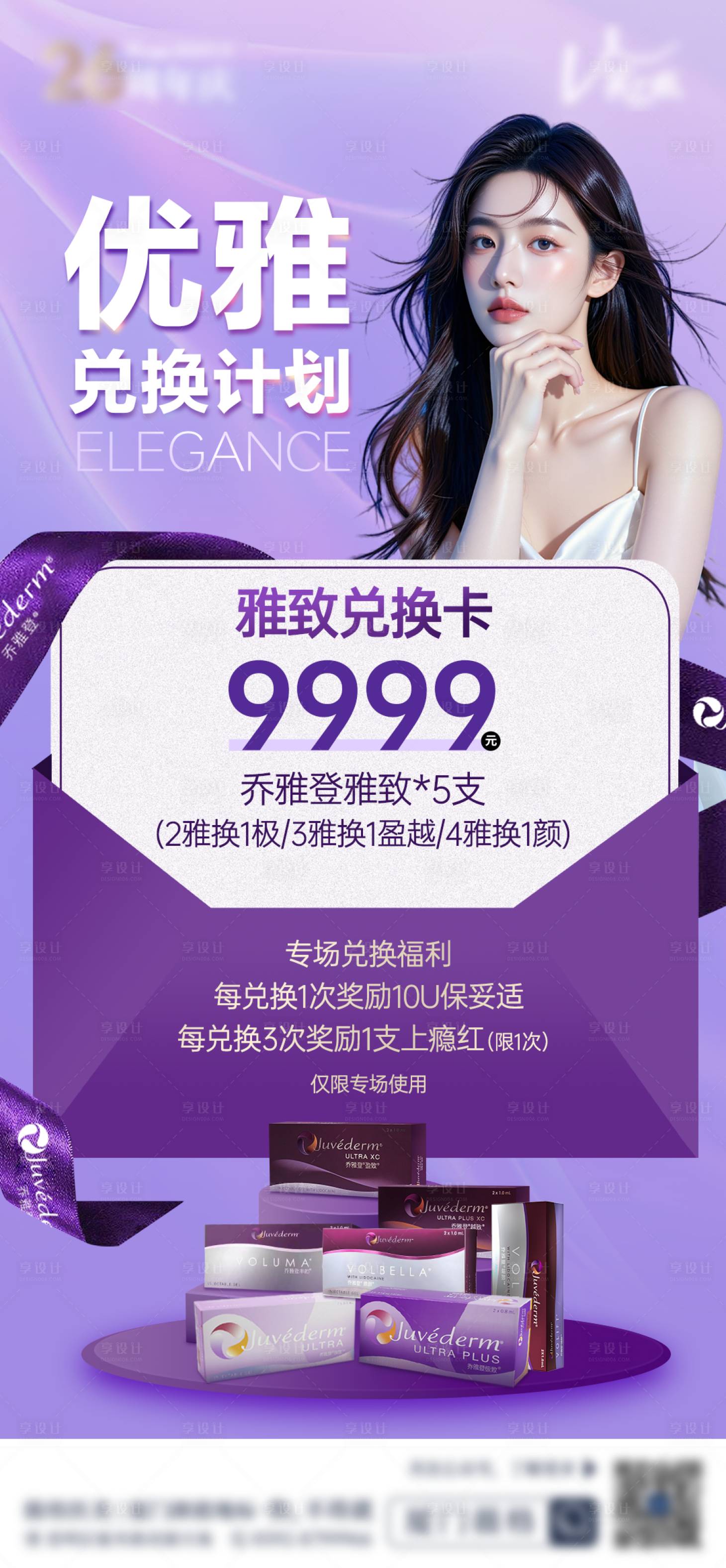 源文件下载【享设计】搜索编号：62530036194992540【医美乔雅登保妥适雅致卡项活动】