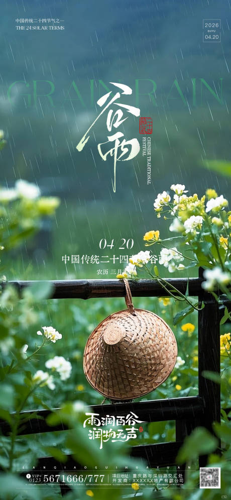 源文件下载【享设计】搜索编号：65530036248931862【谷雨节气海报】
