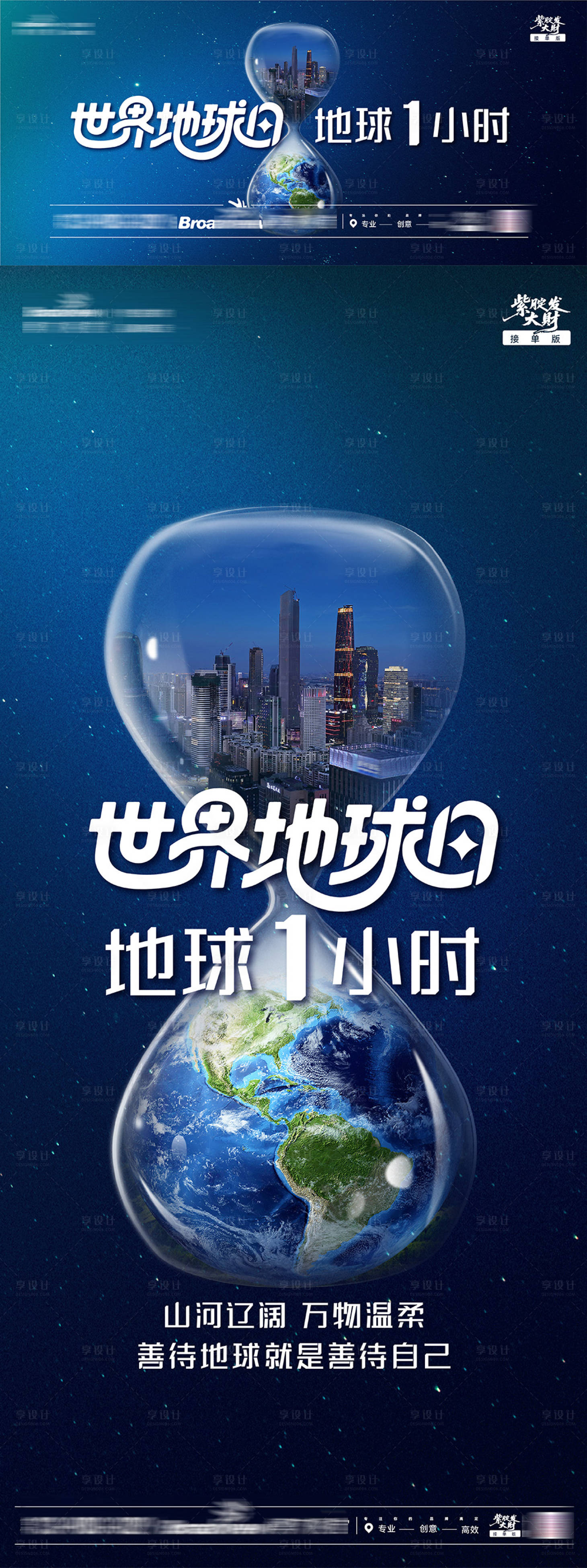 源文件下载【享设计】搜索编号：84500036452165387【世界地球日1小时公益生态善待地球海报】