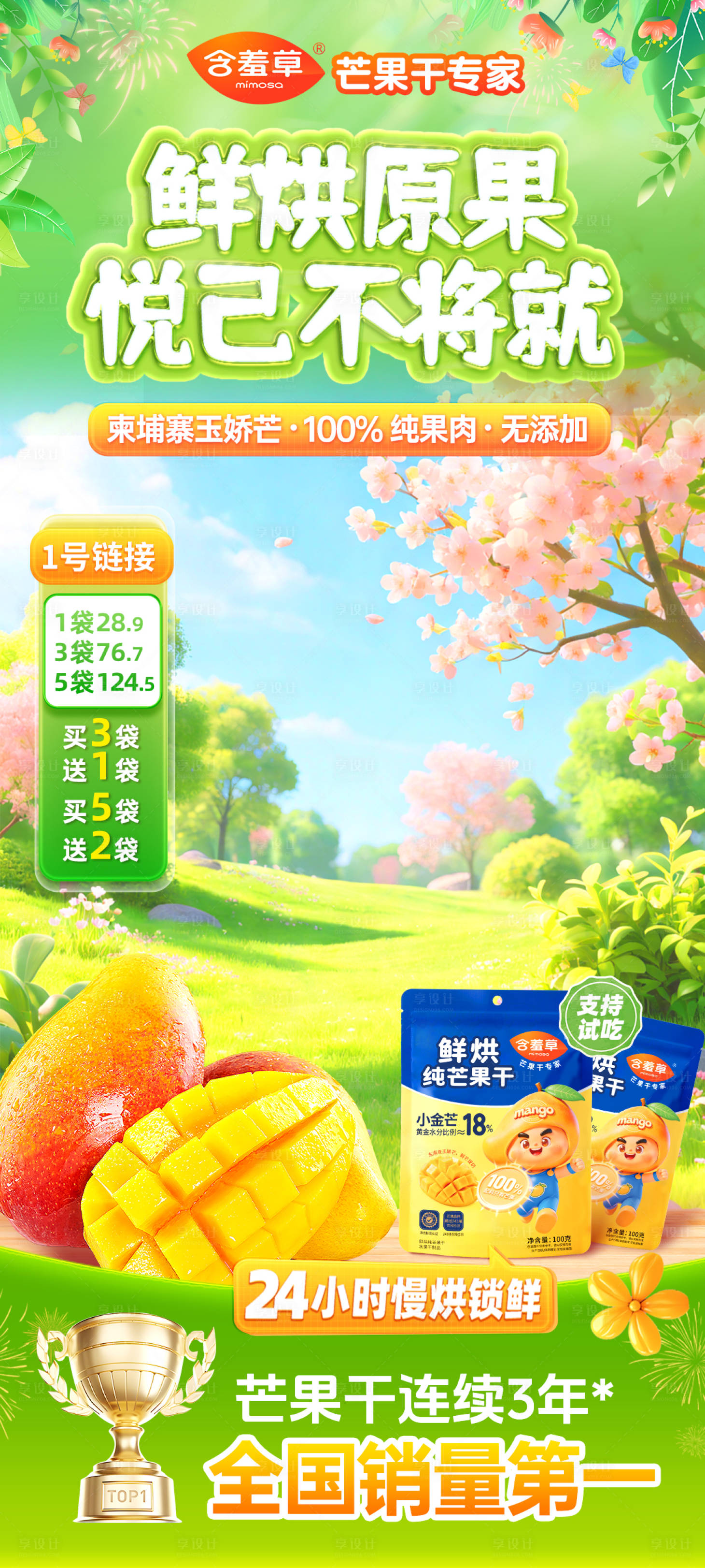 源文件下载【享设计】搜索编号：20320036323708454【芒果干零食直播海报】