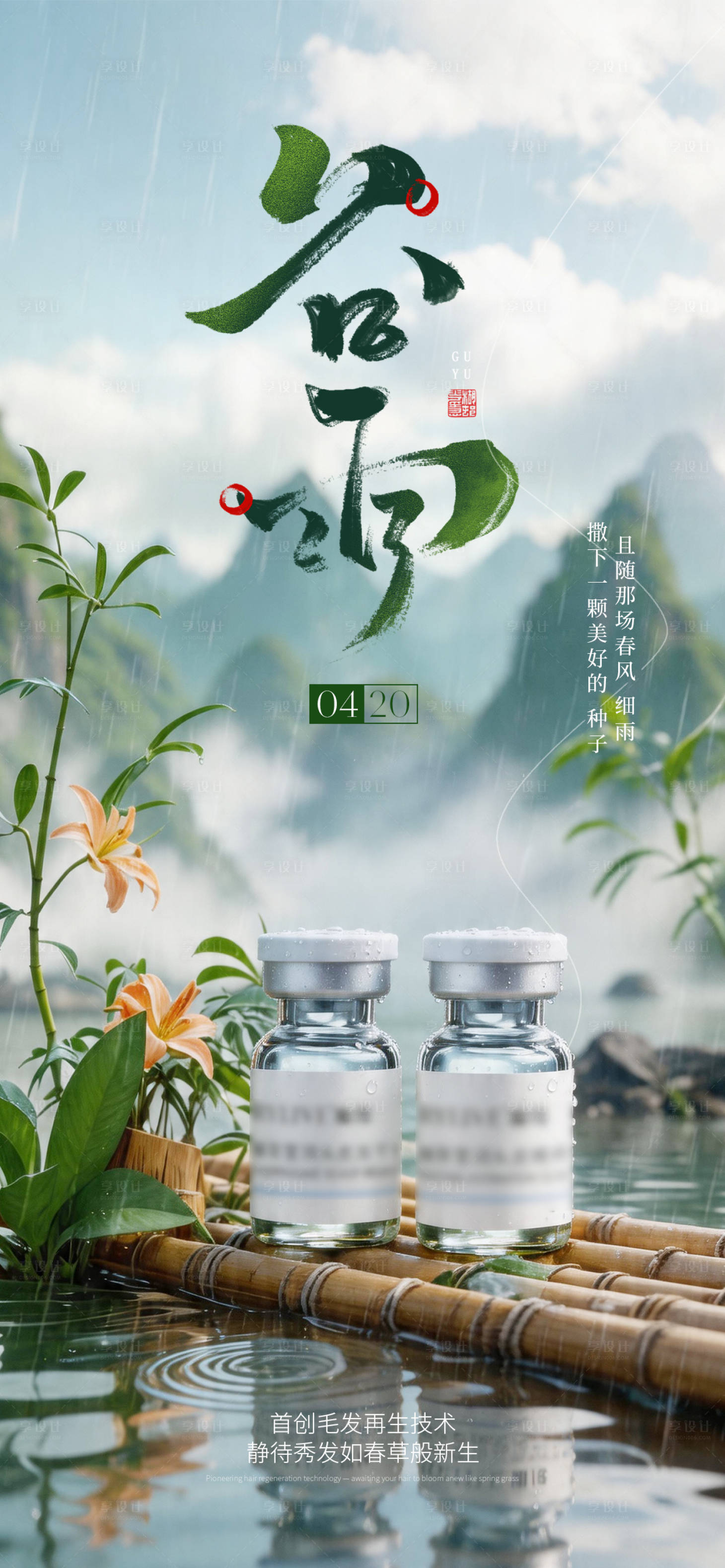 源文件下载【享设计】搜索编号：70630036429951884【二十四节气谷雨 】