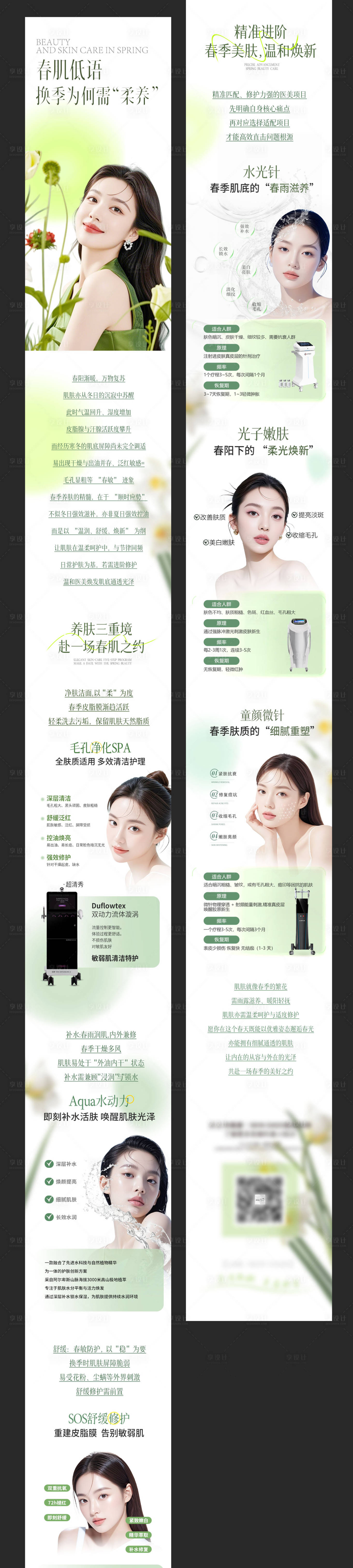 源文件下载【享设计】搜索编号：20770036280299481【春季养肤科普公众号】