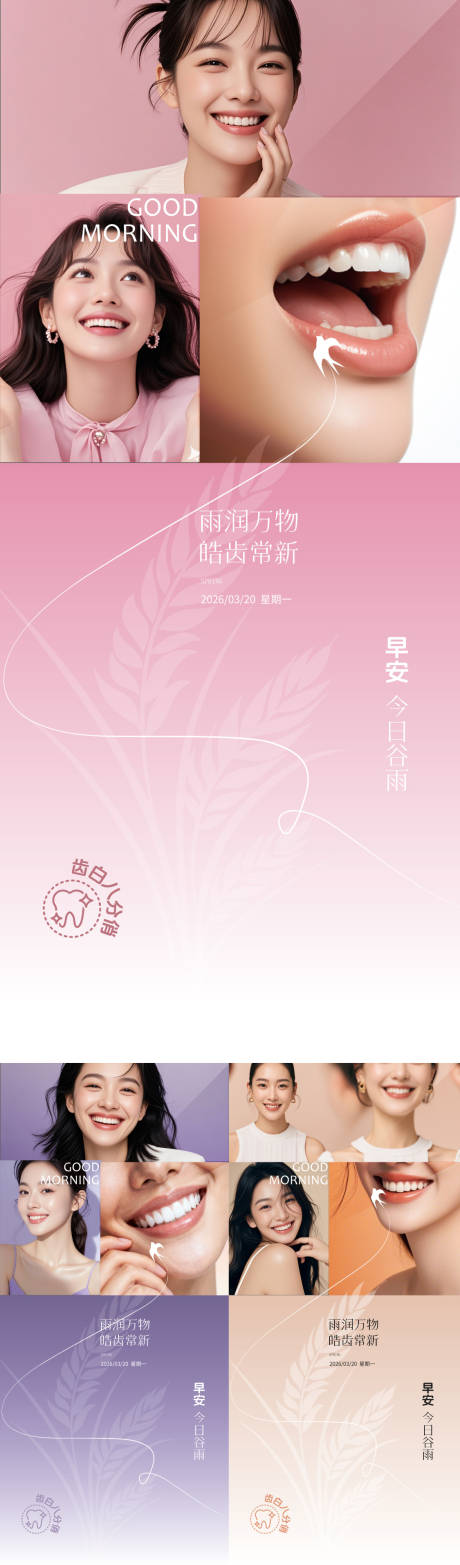 源文件下载【享设计】搜索编号：73250036306411468【医美口腔谷雨早安海报】