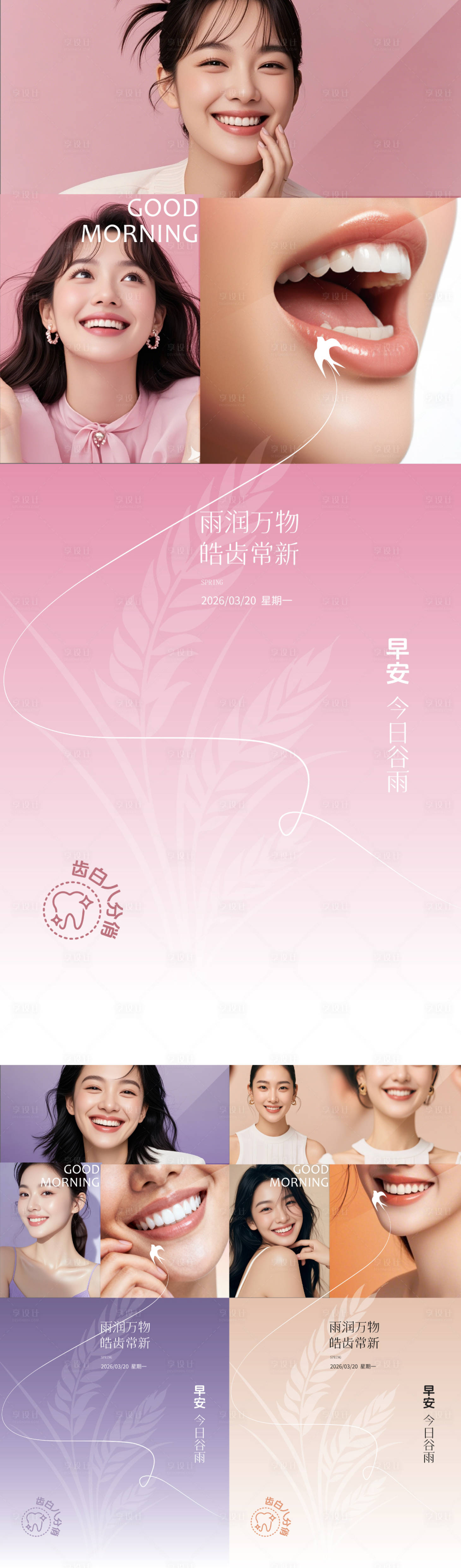 源文件下载【享设计】搜索编号：73250036306411468【医美口腔谷雨早安海报】