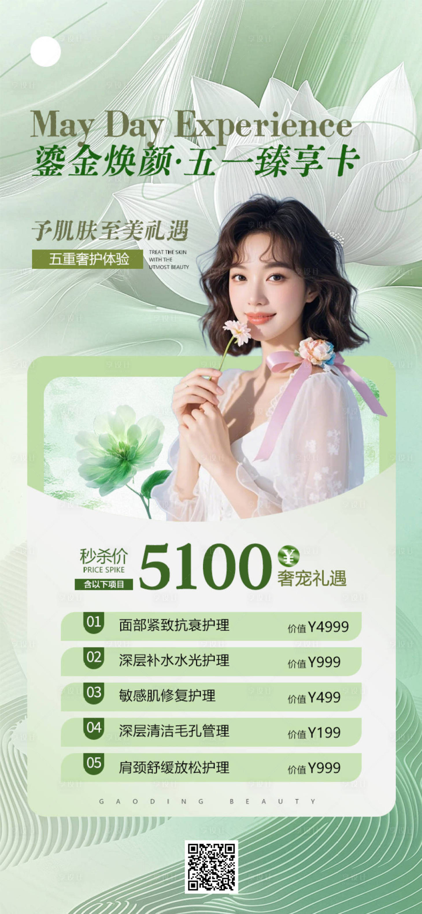源文件下载【享设计】搜索编号：69560036258581100【51劳动节医美美容活动促销海报长图】