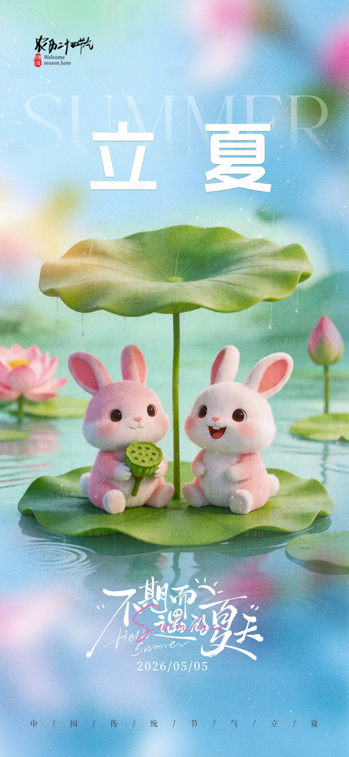 源文件下载【享设计】搜索编号：68180036443803391【24节气立夏海报】