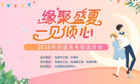 源文件下载【享设计】搜索编号：59570036625258771【七夕520相亲交友联谊主题背景】