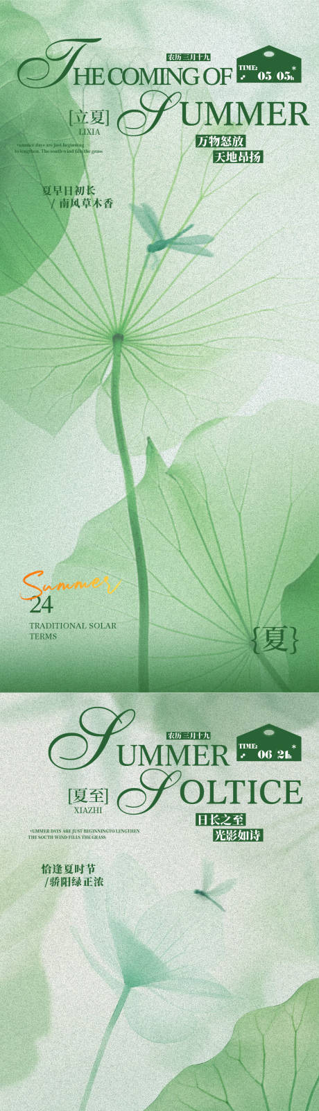 源文件下载【享设计】搜索编号：73440036223588623【立夏夏至节气系列海报】