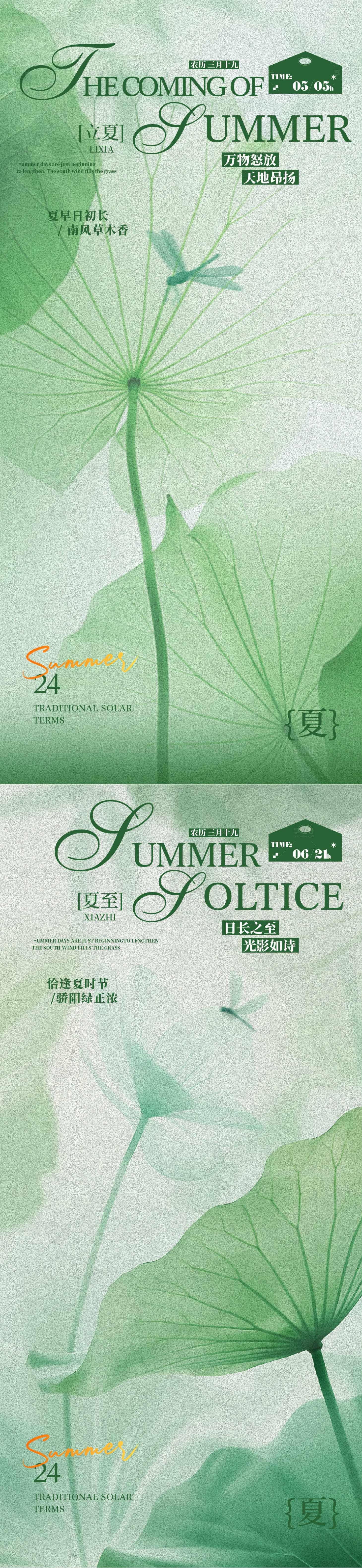 源文件下载【享设计】搜索编号：73440036223588623【立夏夏至节气系列海报】