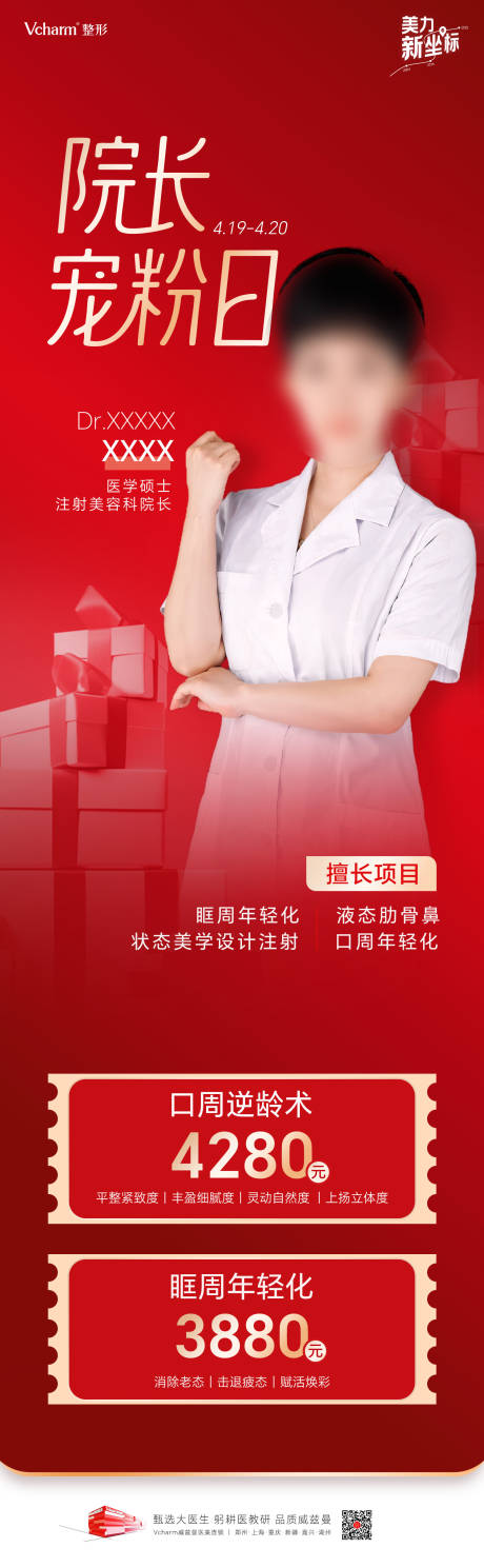 源文件下载【享设计】搜索编号：37290036239462044【医美院长宠粉日政策图】