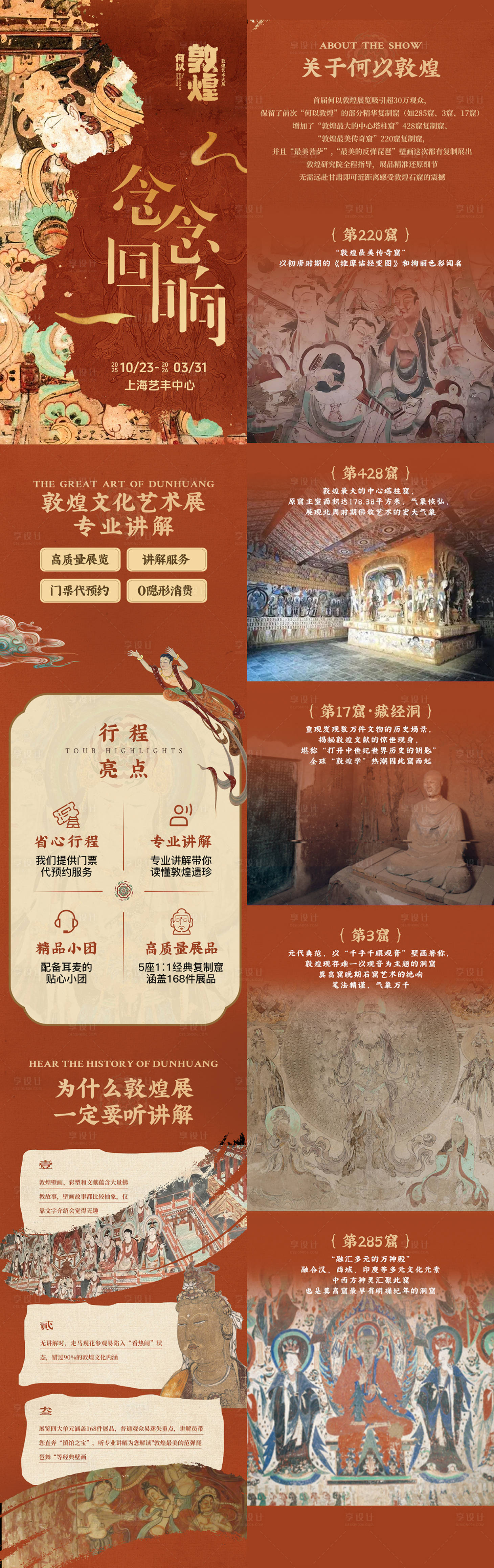 源文件下载【享设计】搜索编号：67000036507761921【年年敦煌艺术展长图专题设计】