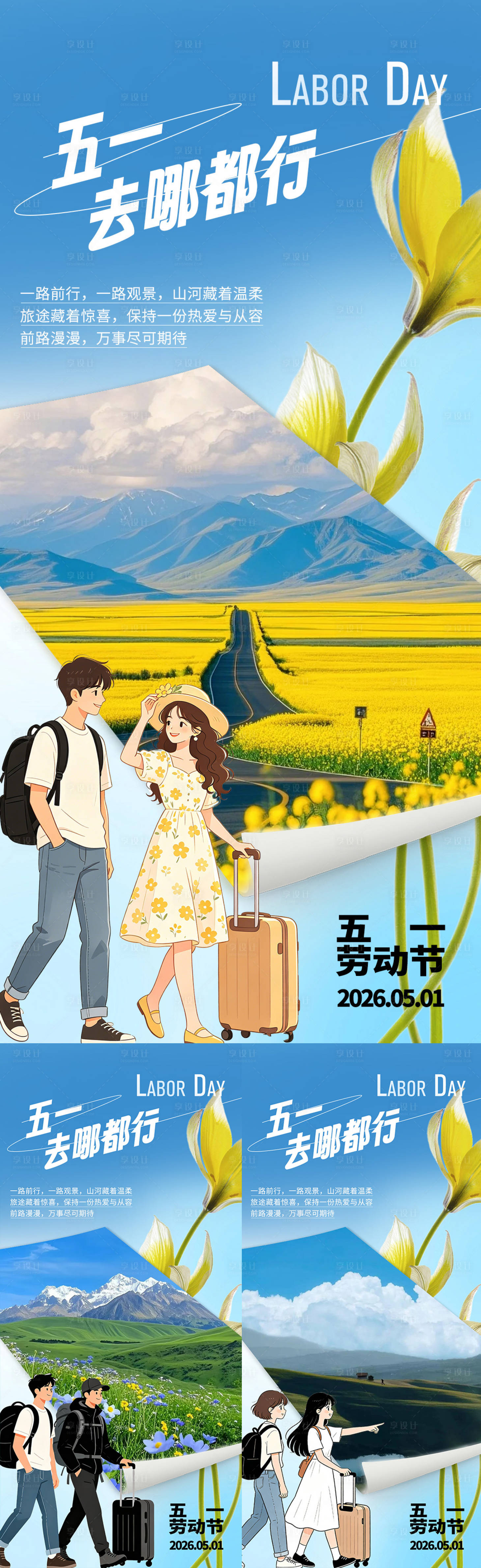 源文件下载【享设计】搜索编号：71400036535337409【五一旅行】