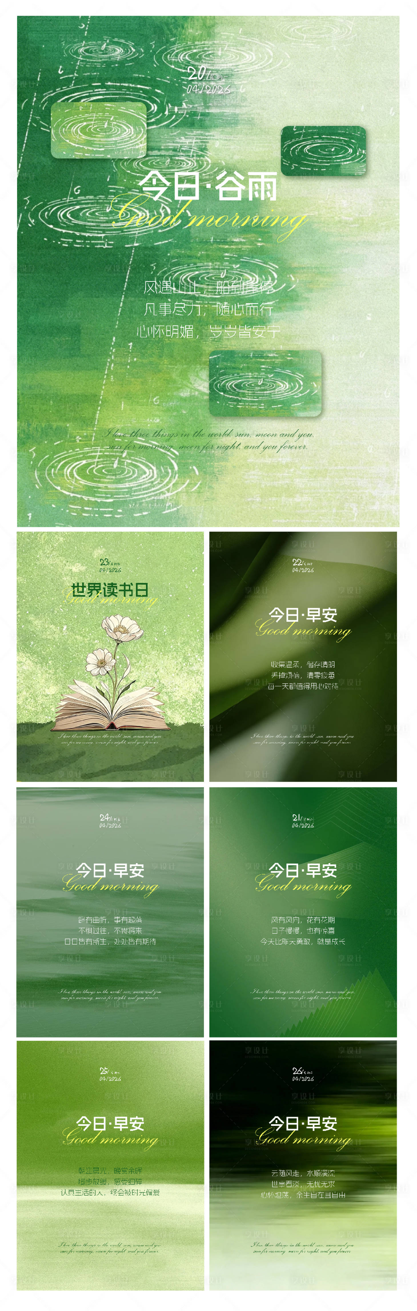 源文件下载【享设计】搜索编号：30030036447578939【谷雨节气世界读书日早安】