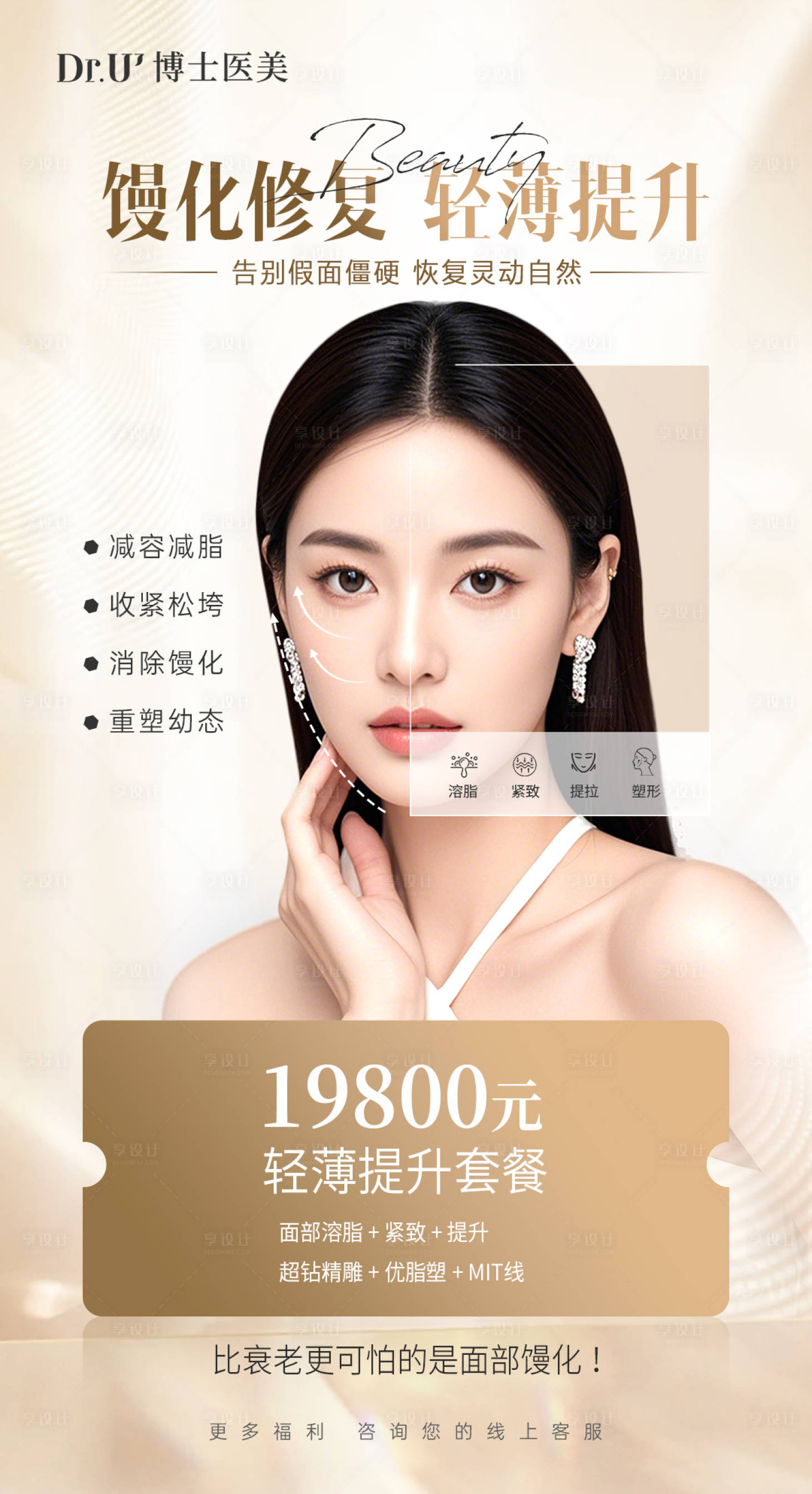 源文件下载【享设计】搜索编号：60480036298732558【医美金色浅质感美女馒化修复轻薄提升】