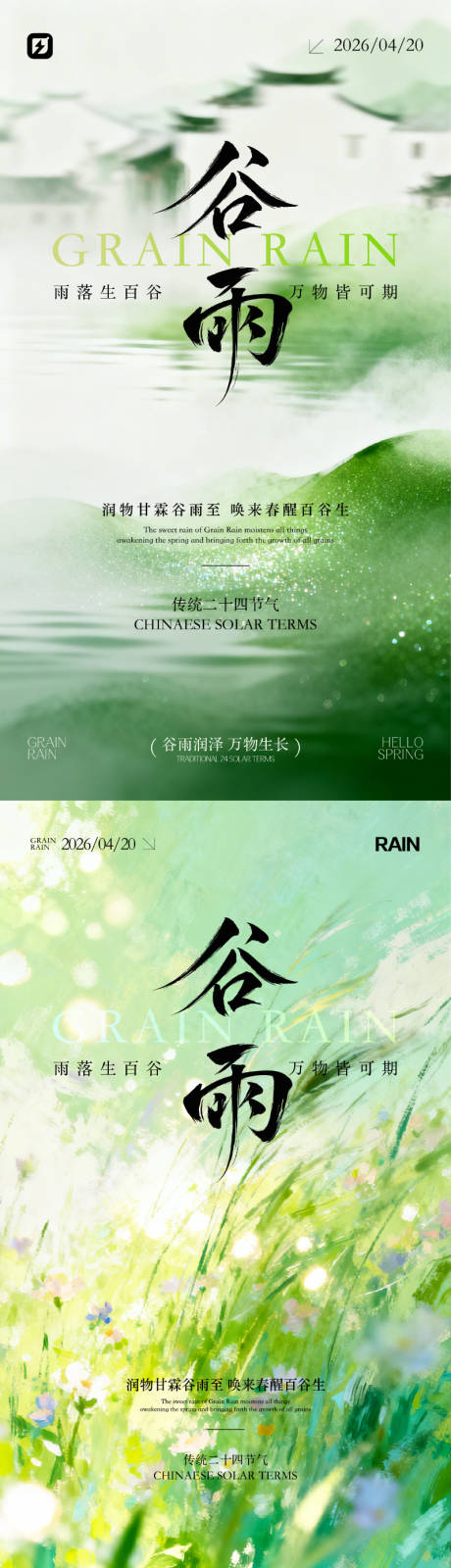 源文件下载【享设计】搜索编号：99010036361376118【谷雨节气海报】