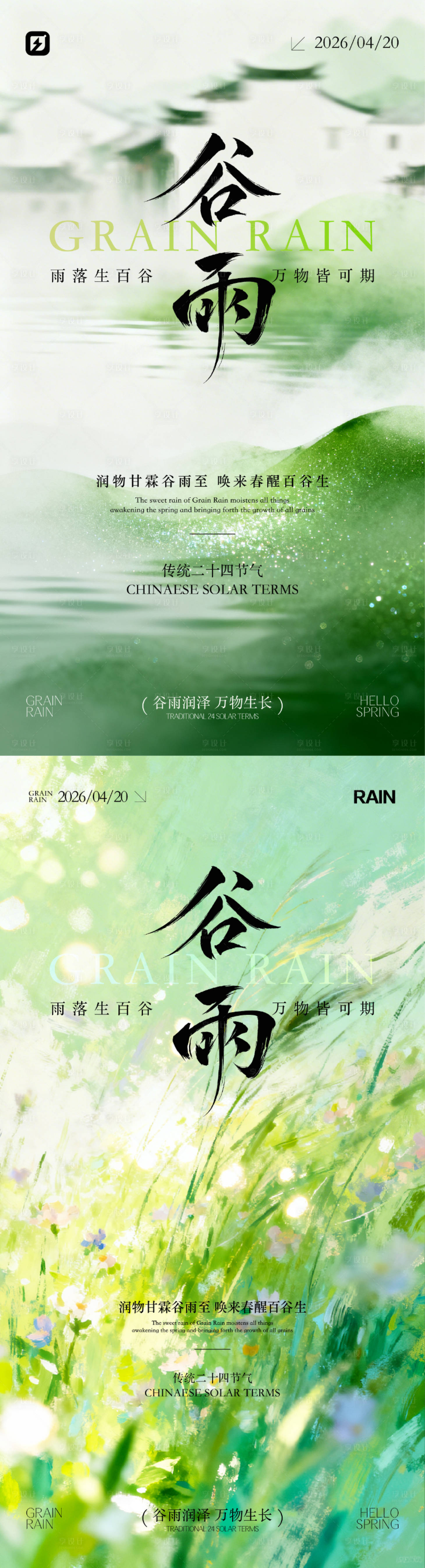源文件下载【享设计】搜索编号：99010036361376118【谷雨节气海报】