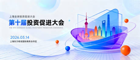 源文件下载【享设计】搜索编号：22710036518578291【上海投资大会主视觉】