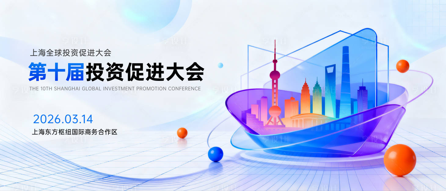 源文件下载【享设计】搜索编号：22710036518578291【上海投资大会主视觉】