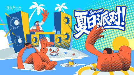 源文件下载【享设计】搜索编号：95230036523201660【夏日派对海报】