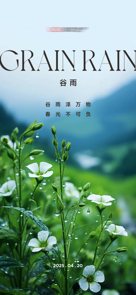 源文件下载【享设计】搜索编号：91830036539778026【谷雨海报】