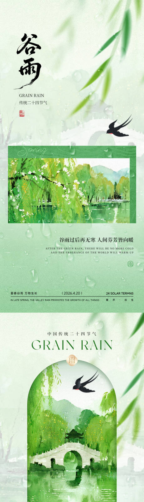 源文件下载【享设计】搜索编号：38370036332846779【谷雨节气海报】