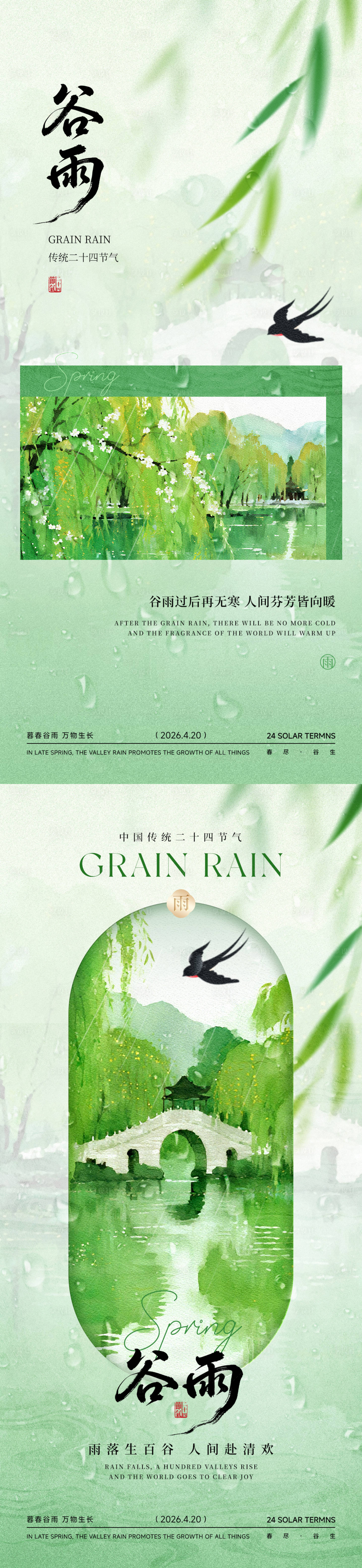 源文件下载【享设计】搜索编号：38370036332846779【谷雨节气海报】